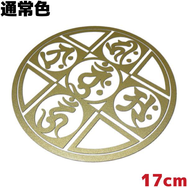 梵字ステッカー 曼荼羅（マンダラ） D 金剛界成身会 17cm 通常色 金色 ゴールドメタリック 車 クルマ ..