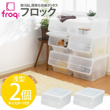 【送料無料】フロック浅型 2個組 クリア【プラスチック プラスチック製 チェスト 衣類ケース 引出し 押入れ クローゼット 収納ケース 収納ボックス 収納BOX 引き出し おしゃれ フタ付き 子供 キッズ こども】