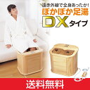 【送料無料】ぽかぽか足湯デラックスタイプ【脚温器 寝足湯 冷...