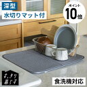 【ポイント10倍】【送料無料】公式ショップ すっきり暮らすセット (深型+マット) 水切り 水切りかご 水切りカゴ ざる コンパクト ステンレス スリム 水切りマット(3)