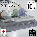 【ポイント10倍】 公式ショップ ビーワーススタイル すっきり暮らす 包丁スタンド 幅24.4cm 奥行4.8cm 高さ8cm コンパクト ステンレス 食洗機対...