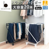 【2個セット】スラックスハンガー 大容量 20本掛け キャスター付き ホワイト/ブラック 幅72cm 奥行43cm 高さ69.5cm 押入れ クローゼットなどに パンツラック ズボンハンガー 【安価な類似品にご注意下さい】