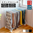 【送料無料】スラックスハンガー 大容量 20本掛け 15本掛け 10本掛け 5本掛け キャスター付き ホワイト ブラック ライトグレー 幅28~72cm 奥行43cm 高さ69.5cm パンツラック ズボンハンガー