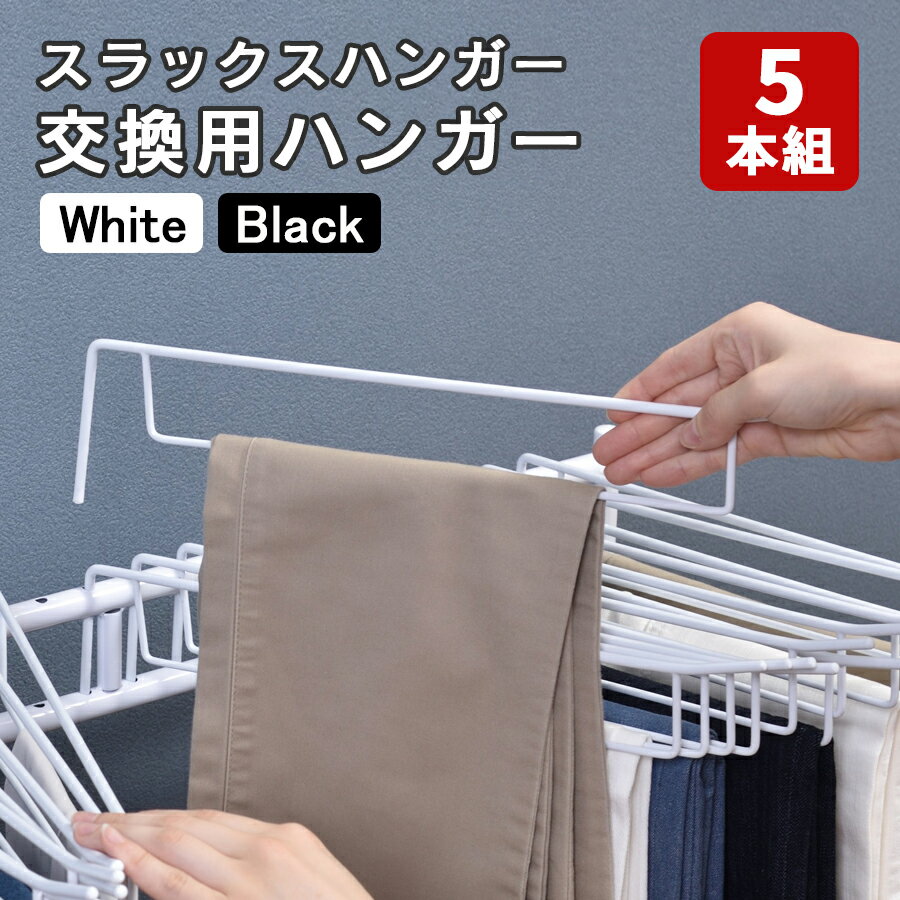 交換・追加用ハンガーの5本セットとなっております。 スラックスハンガー・スラックスハンガー棚板付きにご使用いただけます。 【サイズ(約)】 ハンガー内寸：幅 29cm × 高さ 4cm 【材質】 スチール（ポリエチレンコーティング） 【耐荷重】 1本あたり約0.5kg 【生産国】 台湾(自社契約工場で製造)