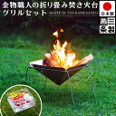【送料無料】焚き火台 グリルスタンド付き ファイアグリル ステンレス製 折りたたみ式 網 幅 49.5cm 奥行 37.5cm 高さ31.5cm UC-207【...