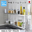 【ポイント10倍】【送料無料】燕三条製 伸縮 スリムラック 2段 シルバー 日本製 キッチンラック ステンレス S字フック 3個付き 幅52〜91cm 奥行10...