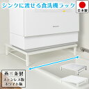 燕三条製 食洗機ラック 頑丈 ステンレス/ホワイト アジャスター付き 耐荷重40kg 幅50.5cm 奥行45.5cm 高さ11〜12cm 重さ2.6kg パナソニック、シロカ他、対応機種はページ内に記載