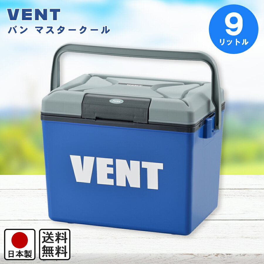 【限定 SALE】クーラッボクス バン マスタークール 9L 肩掛けベルト付き 幅37.5cm 奥行27cm 高さ29cm 本体1.4kg / 日本製【収納目安】 350ml缶 16本 ペットボトル 500ml 6本 レジャー アウトドアなどに