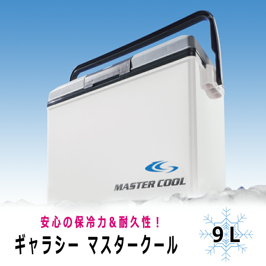 【送料無料】ギャラシー　マスタークール 9L【クーラーボックス　レジャー アウトドア 釣り イベント 行事 スポーツ 部活 小型 保冷 保冷バッグ】