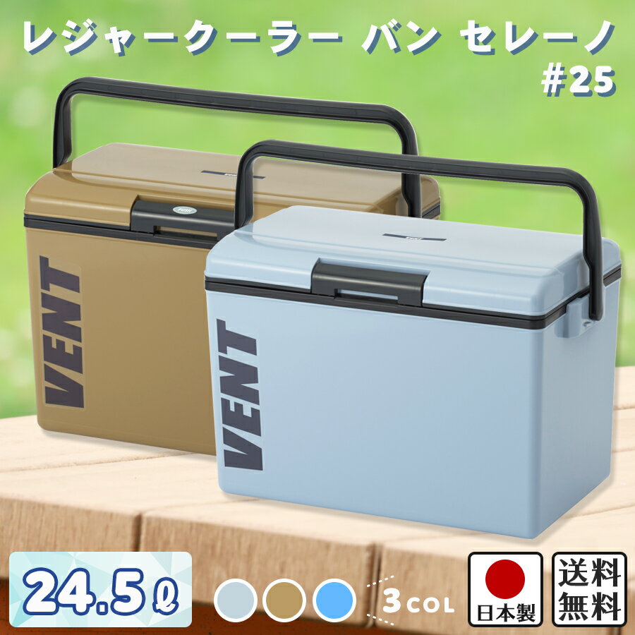 クーラーボックスバン セレーノ #25 / 幅48cm 奥行30cm 高さ32cm 【レジャー アウトドア 釣り イベント 行事 スポーツ 部活 大型 保冷 保冷バッグ 防災 ストッカー キャンプ 行楽 トランク 大容量 熱中症 対策】通販格安セール情報 楽天 通販