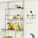 【送料無料】【あす楽対応】突っ張り キッチン ラック スリム ステンレス 棚3枚 伸縮式 幅45cm 奥行14cm 高さ70-110cm 日本製【ラッキーシール対応】