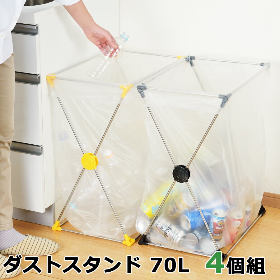 【送料無料】【4個セット】 ステンレス スリム ごみ箱 70リットル イエロー/ブラック 幅34cm 奥行49.5cm 高さ61.5cm 日本製