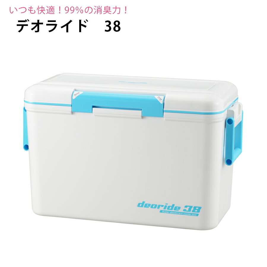 【送料無料】クーラーボックス デオライド 38 肩掛けベルト付き 幅59cm 奥行29.4cm 高さ37.2cm 本体2840g 消臭 機能つき 【収納目安】 350ml缶 54本 ペットボトル 500ml 28本 2L(1.5L) 10本 お花見 レジャー アウトドアなどに