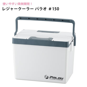 【送料無料】クーラーボックス パラオ #150 肩掛けベルト付き 幅37cm 奥行26.5cm 高さ26.5cm 本体1660g 【収納目安】 350ml缶 17本 ペットボトル 500ml 11本 お花見 レジャー アウトドアなどに【ラッキーシール対応】