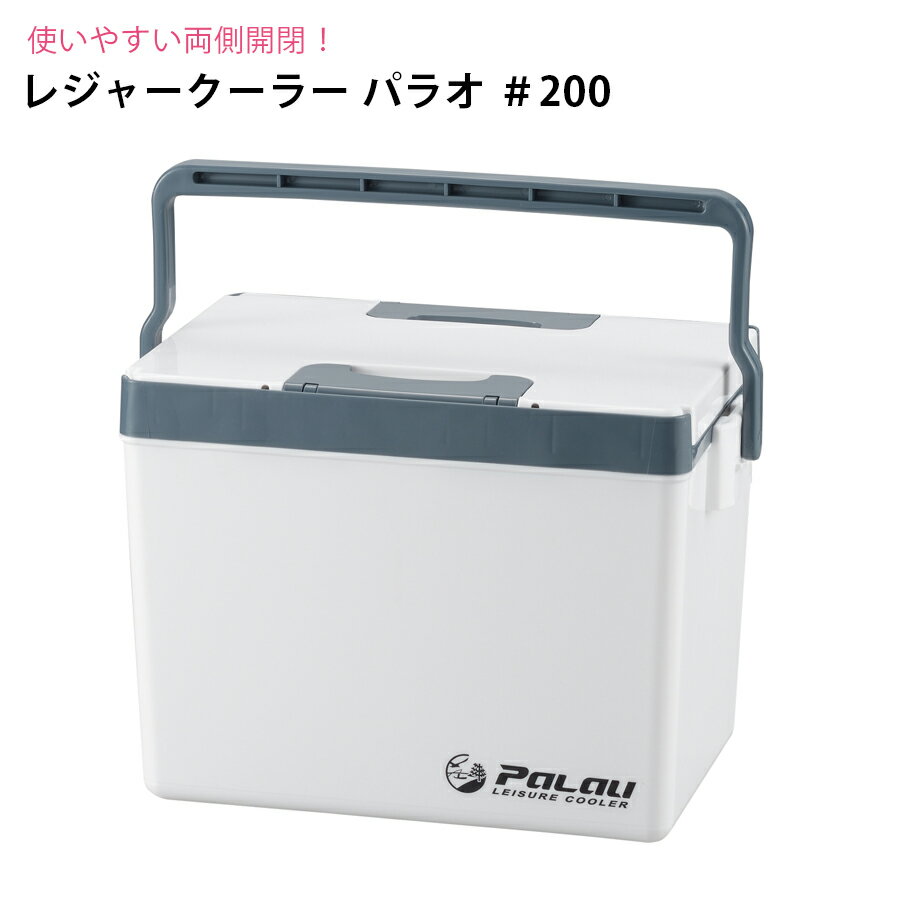 【送料無料】クーラーボックス パラオ #200 肩掛けベルト付き 幅48cm 奥行29.5cm 高さ30cm 本体2600g 【収納目安】 350ml缶 26本 ペットボトル 500ml 16本 お花見 レジャー アウトドアなどに