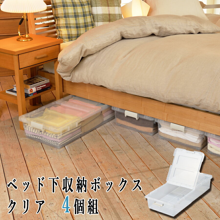 【送料無料】ベッド下 収納ボックス 4個セット クリア 分割