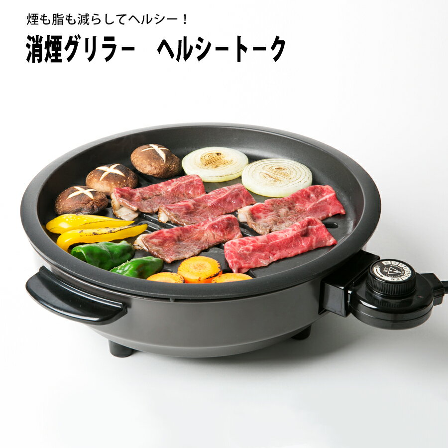 【送料無料】ホットプレート 消煙