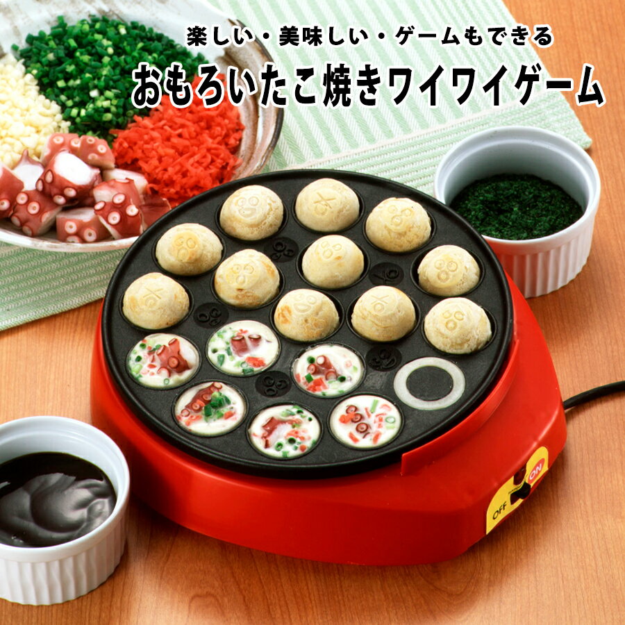 【送料無料】たこ焼き器 おもろいたこやきワイワイゲーム 同時17個焼き 表情焼き5種 はちまき焼き 機能付き 幅23.5cm × 奥行26cm × 高さ6.8cm 日本製