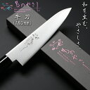 【限定10丁】【送料無料】牛刀 和 包丁 ものやさし 長さ 32cm 刃渡り 18cm 重さ 116g 切り スライス 皮むき 日本製