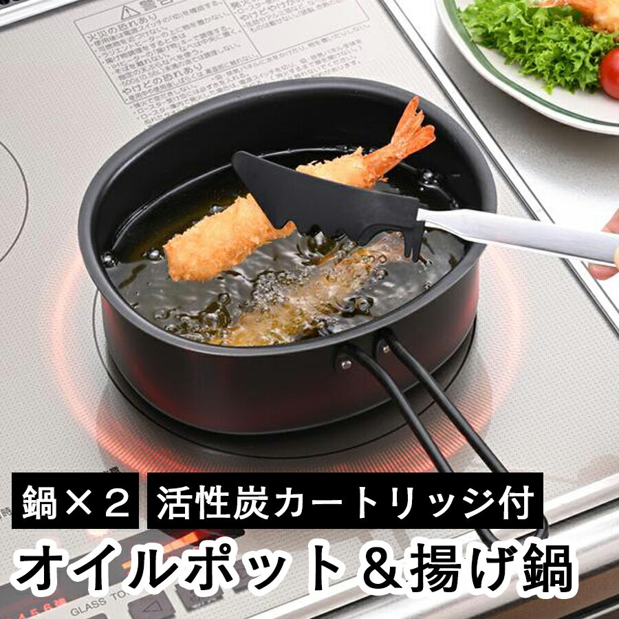 【送料無料】オーバル揚げ鍋 ダブルポット なべ 鍋 オイルポット 幅32.5×奥行20.5×高さ7.5cm ガス火 IH電磁調理器 対応 下村企販 燕三条 日本製