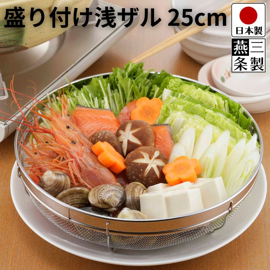 【送料無料】ステンレス 盛り付け浅ザル 25cm / 外径 25cm × 高さ 6.3cm / 具材入れ 水切り そうめん 野菜 / 下村企販 【日本製】 燕三条製