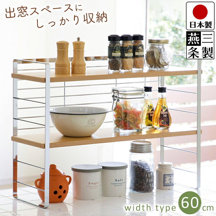 【送料無料】キッチンラック シェルフ 木板 スチール / 幅60cm 奥行20.3cm 高さ43cm / キッチン収納 調味料ラック 出窓 / 下村企販 木棚出窓シェルフ 幅60【燕三条製】