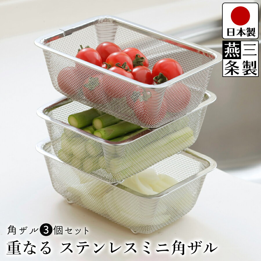 【送料無料】調理用ザル 重なる ミニ 角ザル 3個セット ステンレスザル / 幅15.7cm 奥行11cm 高さ5.8cm / 小型 深型 スタッキング ケース キッチン 水切り 3段 / 下村企販 スタッキングミニ角ざる 3個組【燕三条製】