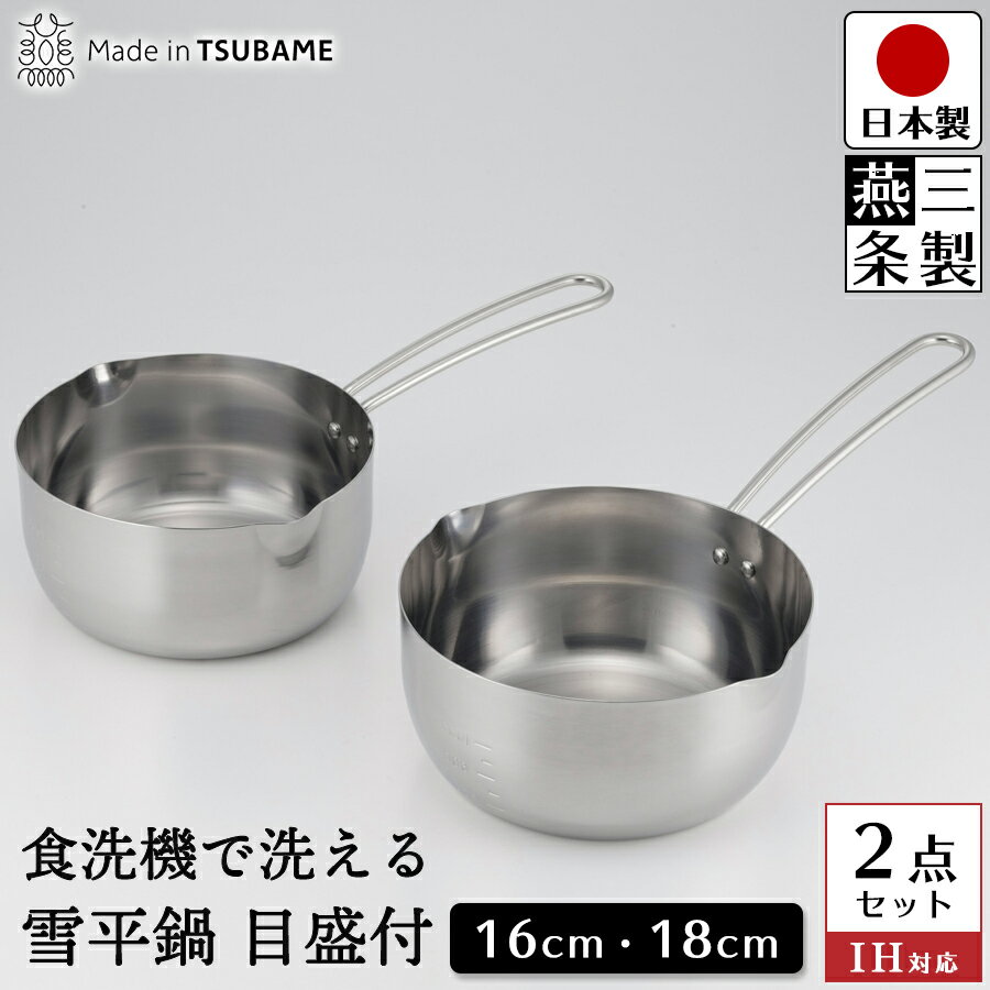 【送料無料】燕三条製 雪平鍋2点セット 食洗機で洗える / 16cm 18cm ガス コンロ IH 対応 オール ステンレス 製 日本製 おうちごはん のおともに