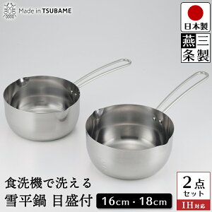 【送料無料】燕三条製 雪平鍋2点セット 食洗機で洗える / 16cm 18cm ガス コンロ IH 対応 オール ステンレス 製 日本製 おうちごはん のおともに