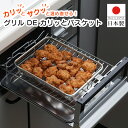 グリル de クック 揚げ物 バスケット からあげ コロッケ 下ごしらえ 水切り / 幅24.8cm 奥行19.8cm 高さ3.5cm / ザル かご 18-8 ステンレス / 下村企販 グリルdeクック カリッとバスケット 