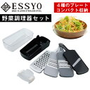 スライサー 調理器 セット （ホルダー付き）コンパクト おろし 千切り 細千切 / 収納時 幅29.5cm 奥行10.5cm 高さ11.4cm / 下村企販 越匠 野菜調理器セット