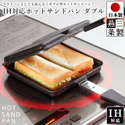 【送料無料】ホットサンドパン IH対応 ガス火対応 ダブル / 全長36.5cm 幅15.5cm 高さ3.3cm / 鉄 IH ガス 対応 耳まで ホットサンドメーカー トースターパン / 下村企販 IHホットサンドパンダブル【燕三条製】