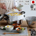 【送料無料】蒸し器 鍋 2段 26cm タイ