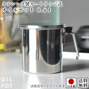 【送料無料】オイルポット 0.6L ろ過機能付き 幅19.2cm 奥行14.2cm 高さ15cm / 活性炭カートリッジ付き ステンレス ミニ エコ / 下村企販 ステンレス製カートリッジ式オイルポット【燕三条製】