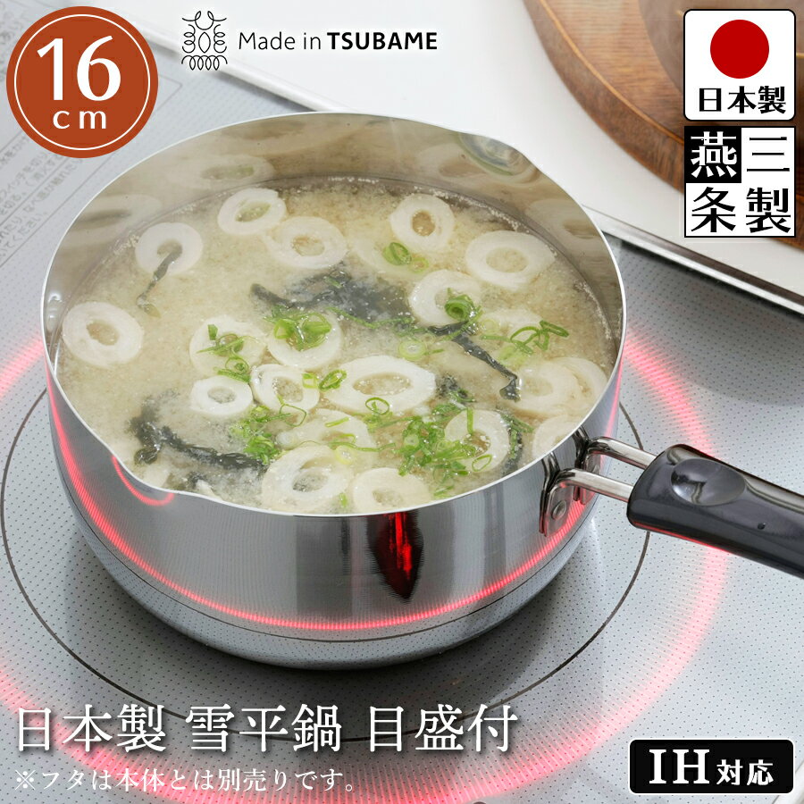 【送料無料】雪平鍋 目盛付き 16cmタイプ 幅:31cm 奥行17.3cm 高さ10cm 内径16cm 深さ7.8cm サイズ ガスコンロ IHコンロ 対応 ステンレス 製 日本製 燕三条製