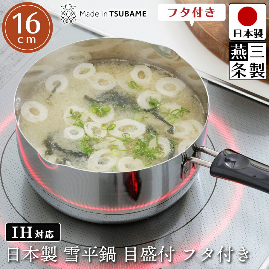 【送料無料】【フタ付き】雪平鍋 目盛付き 16cmタイプ 幅:31cm 奥行17.3cm 高さ10cm 内径16cm 深さ7.8cm サイズ ガスコンロ IHコンロ 対応 ステンレス 製 日本製 燕三条製