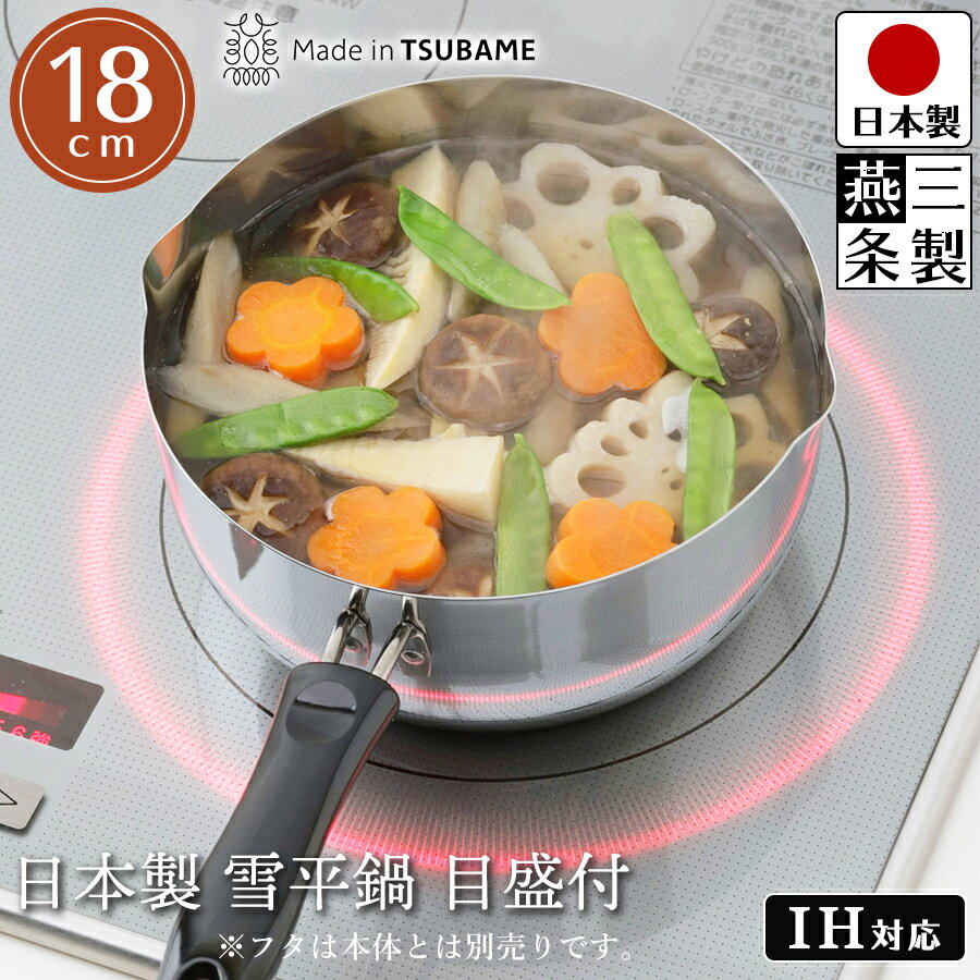 【送料無料】雪平鍋 目盛付き 18cm 幅:33cm 奥行19cm 高さ9.5cm 内径17.8cm 深さ8.3cm サイズ ガスコンロ IHコンロ 対応 ステンレス 製 日本製 燕三条製