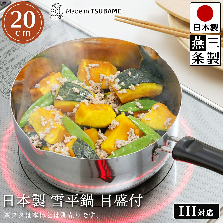 【送料無料】雪平鍋 目盛付き 20cm 幅:36cm 奥行21cm 高さ13cm 内径19.5cm 深さ8.3cm サイズ ガスコンロ IHコンロ 対応 ステンレス 製 日本製 燕三条製