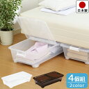 【送料無料】ベッド下 収納ボックス 4個セット ホワイト ブラウン フタ付き キャスター付き プラスチック 製 サンカ サンイデア 完成品【1個あたり 幅40c...