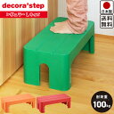 【送料無料】デコラステップ レギュラー L サイズ 踏み台 / レッド オレンジ グリーン / 滑り止め ステップ台 スツール 踏み台 / キッチン 高所 屋内...