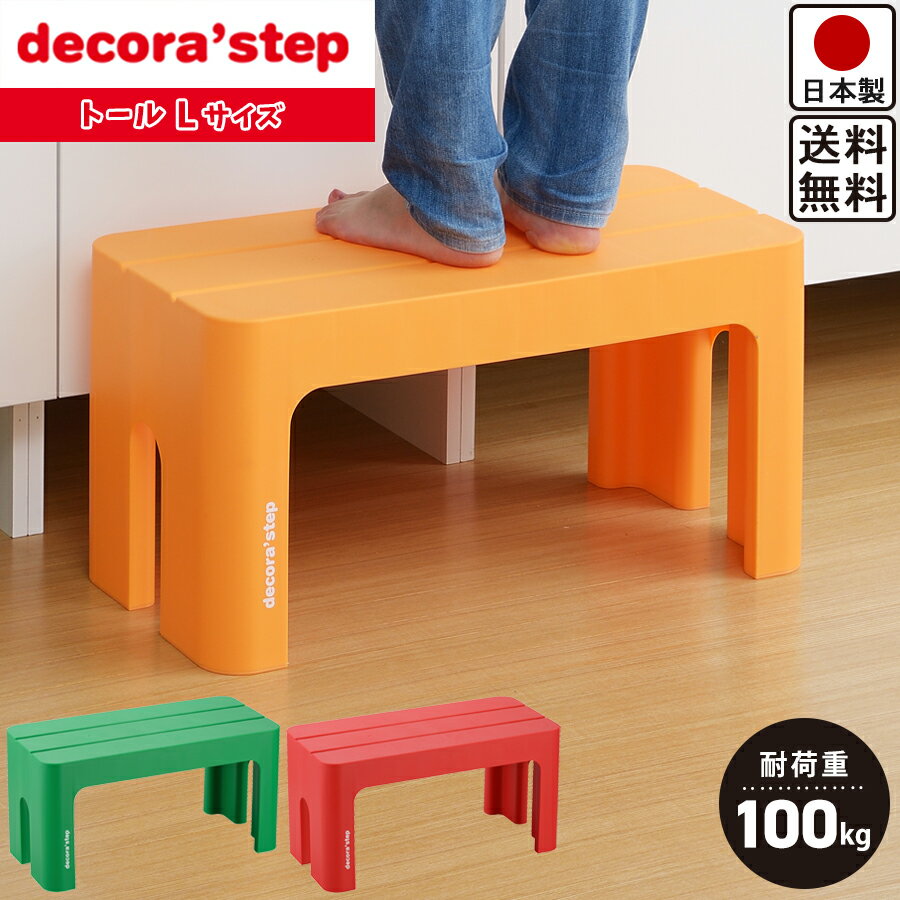 【送料無料】デコラステップ トール L サイズ 踏み台 / レッド オレンジ グリーン / 滑り止め ステップ台 スツール 踏み台 / キッチン 高所 屋内 屋外 玄関 / 幅59cm 奥行28cm 高さ30cm【日本製】