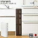 【送料無料】すき間収納 ストランティ ドロアーC 4段 / ホワイト ブラウン 幅 17cm 奥行 45cm 高さ 85cm / プラスチック製 キャスター付き (後側) キッチン ランドリー ドロア ドロアー 日本製