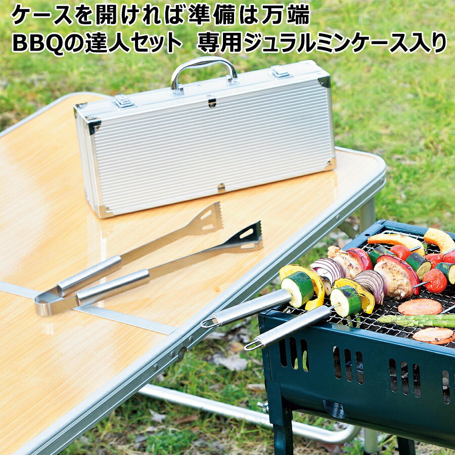 【送料無料】BBQの達人セット 専用 ジュラルミンケース入り 食材用トング 炭用トング 串4本 ヘラ ピック同梱 縦16.2cm 横37cm 高さ8cm