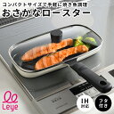 【送料無料】 フタ付き 魚 ロースター コンパクト IH 対応 魚焼き 焼き魚 フッ素樹脂加工 軽量 お手入れ簡単 幅27×奥行31×高さ8cm オークス LES3238 コンパクトおさかなロースター