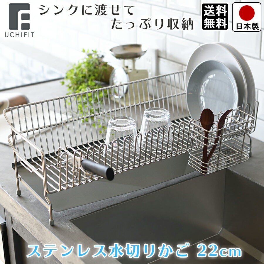 水切りラック ステンレス 水切りかご 22cm / 幅21.5cm 全長56m 高さ18.4cm / 箸立て 包丁スタンド 付き ステンレス製 / オークス USF7 ウチフィット 