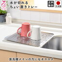 【送料無料】自動で水が流れる 水切りトレー ステンレス 幅33cm 奥行30cm 高さ2cm 滑り止め付き / オークス leye 日本製(3)