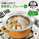 【送料無料】鍋用 蒸しプレート 専用フタ付き 蒸し料理 / 18~20cm 鍋対応 / 外径24cm 内径17.5cm 深さ4cm / ステンレス 温野菜 蒸し野菜 しゅうまい 肉まん 中華まん 蒸ししゃぶ 茶碗蒸し / YJ2538 ヨシカワ お鍋にのせて簡単蒸しプレート 小【燕三条製】