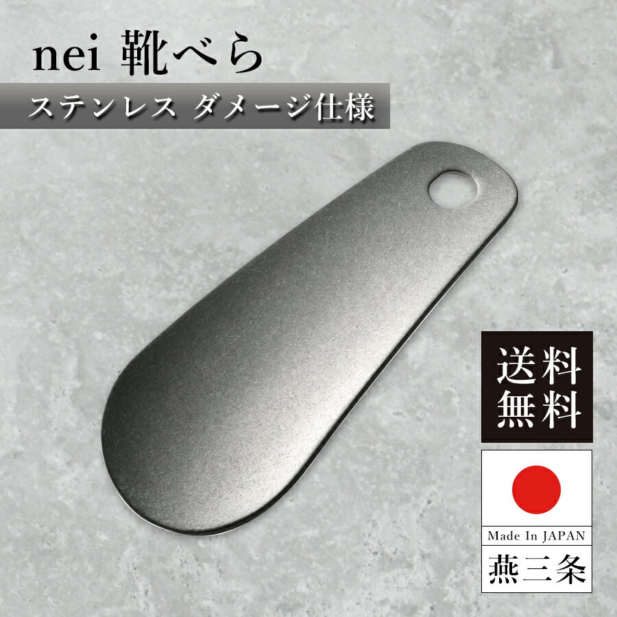 【送料無料】靴べら ステンレス ダメージ仕様 燕三条製 / 幅9.8cm 奥行3.8cm 厚さ0.15cm / 18-8ステンレス / スタイリッシュ コンパクト シンプル 携帯用 おしゃれ プレゼント 贈り物 贈答用 ギフト 父の日 誕生日 日本製【ゆうパケット発送】