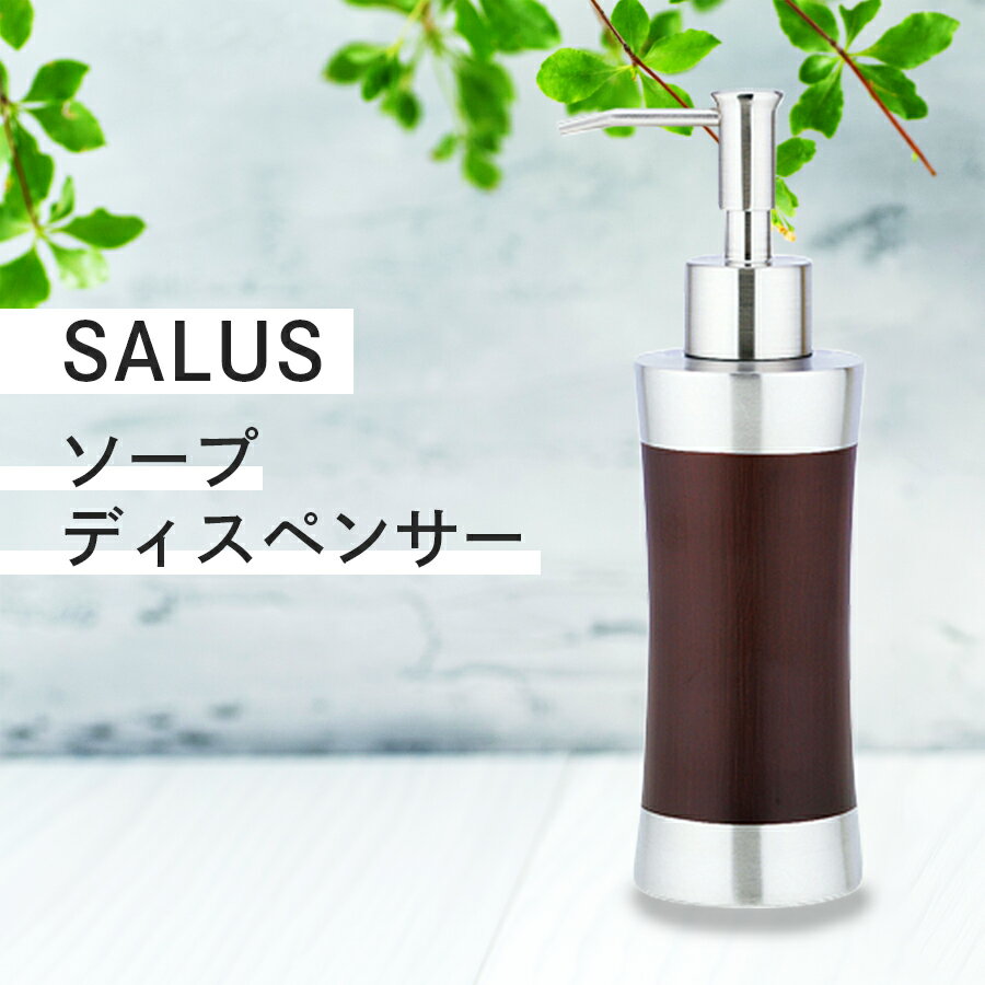 Rakuten - 【送料無料】ソープボトル モダン スリム スタイリッシュ シンプル ボトル ディスペンサー 詰め替え用 容器 洗面所 キッチン トイレ おしゃれ ステンレス / SALUS スプールウッド ソープディンスペンサー