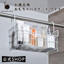 【ポイント10倍】 【送料無料】お風呂用 おもちゃ バスケット ワイド ホワイト 日本製 高さ27.4cm 幅35.7cm 奥行18.6cm / お風呂用 玩具...